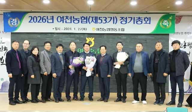 2026년 여천농협 정기총회 대표 이미지