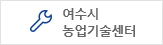 여수시 농업기술센터