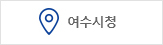 여수시청