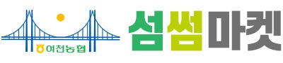 여천농협 섬썸마켓