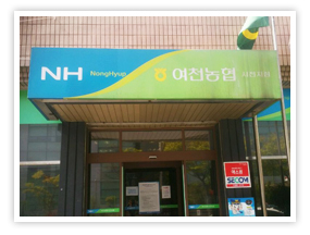 여천농협 시전지점